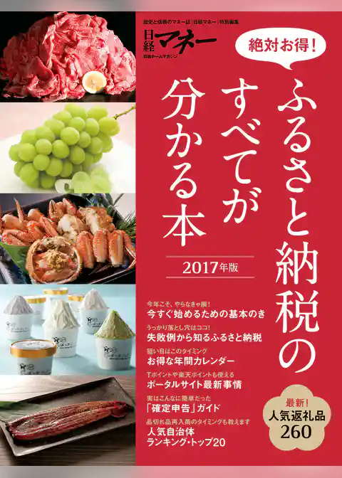 絶対お得！ ふるさと納税のすべてが分かる本 2017年版