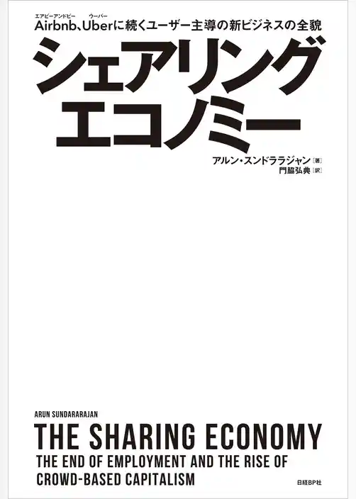 シェアリングエコノミー