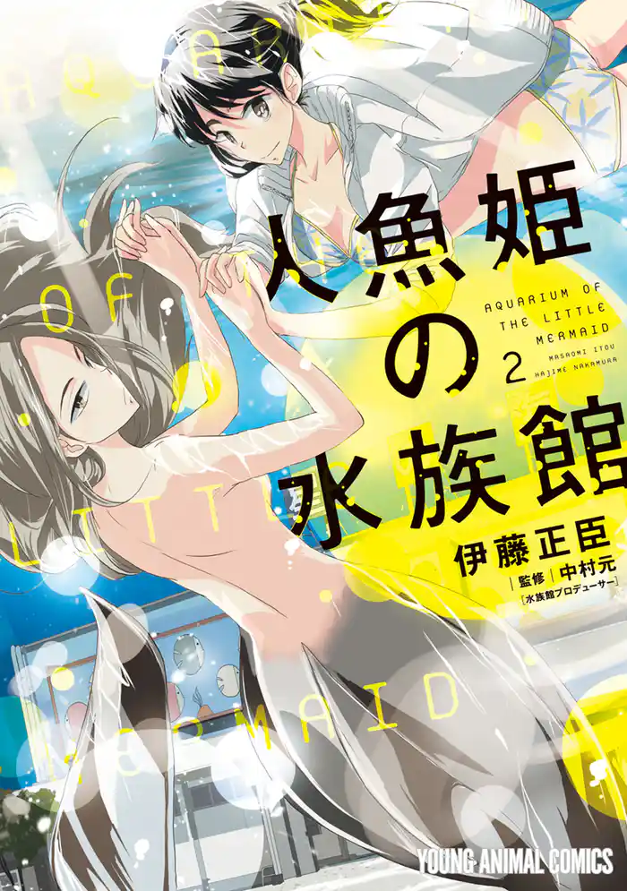 人魚姫の水族館　2巻