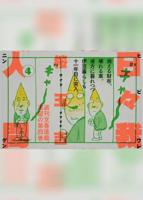 日々我人間