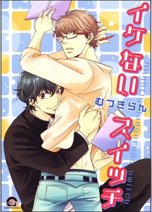 イケないスイッチ