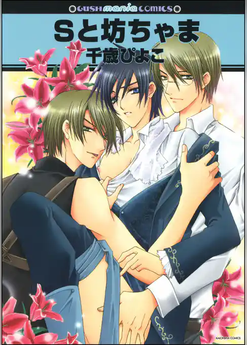 Sと坊ちゃま