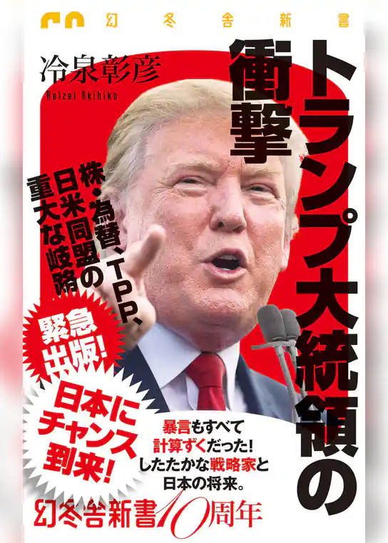 トランプ大統領の衝撃