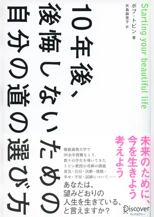 10年後、後悔しないための自分の道の選び方