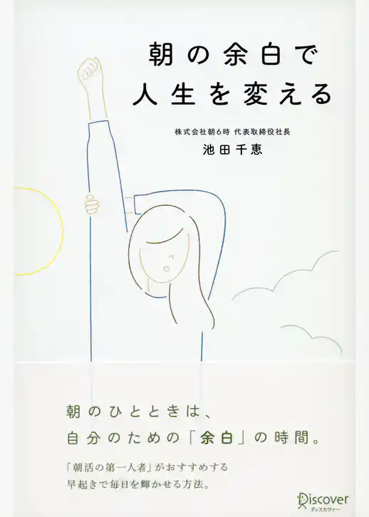 朝の余白で人生を変える