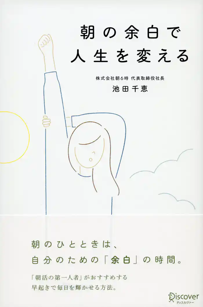 朝の余白で人生を変える
