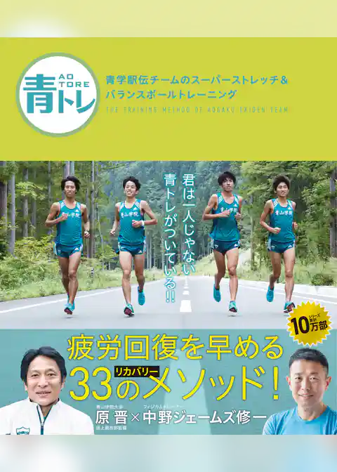 青トレ　青学駅伝チームのスーパーストレッチ＆バランスボールトレーニング