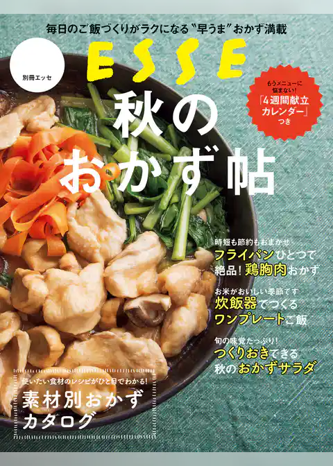 秋のおかず帖