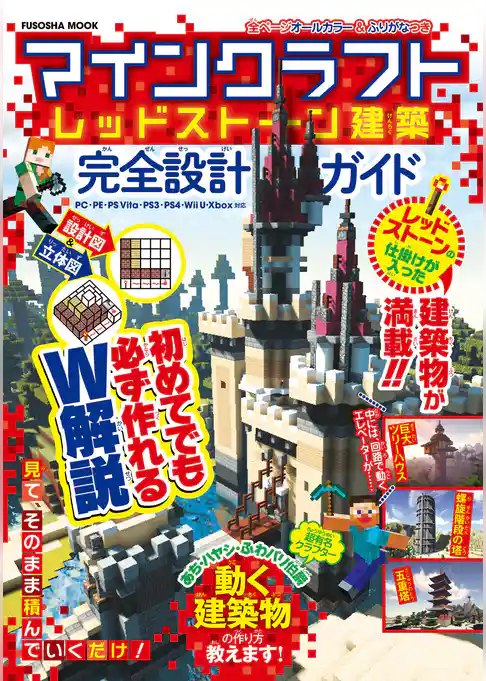 マインクラフト レッドストーン建築 完全設計ガイド