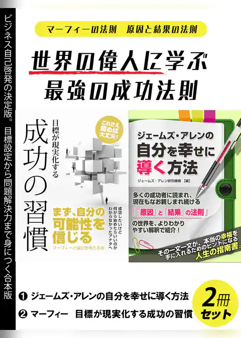 世界の偉人に学ぶ最強の成功法則２冊セット　マーフィの法則　原因と結果の法則