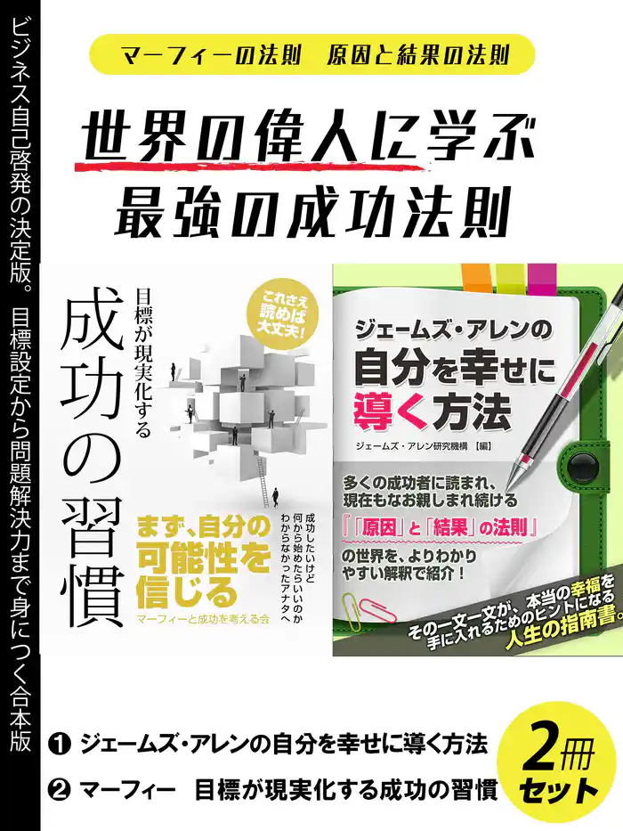 世界の偉人に学ぶ最強の成功法則２冊セット　マーフィの法則　原因と結果の法則