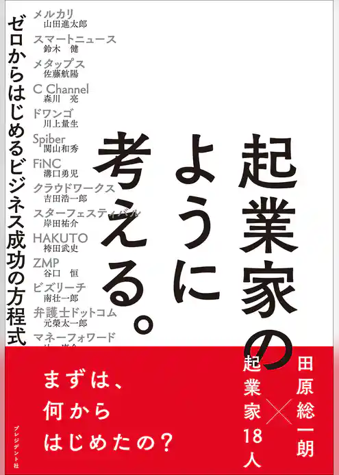 起業家のように考える。―ゼロからはじめるビジネス成功の方程式