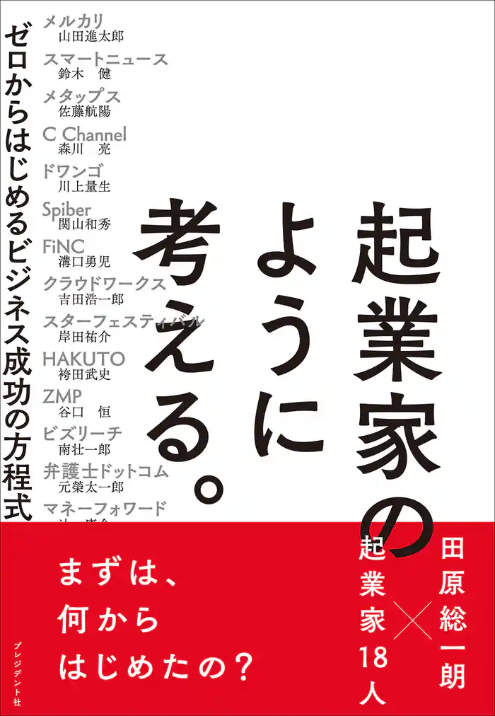 起業家のように考える。―ゼロからはじめるビジネス成功の方程式