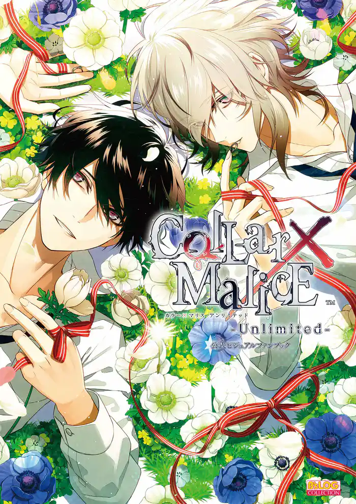 Collar×Malice -Unlimited- 公式ビジュアルファンブック