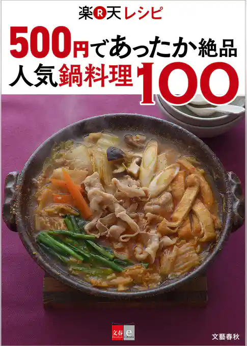 500円であったか絶品　楽天レシピ　人気鍋料理100【文春e-Books】