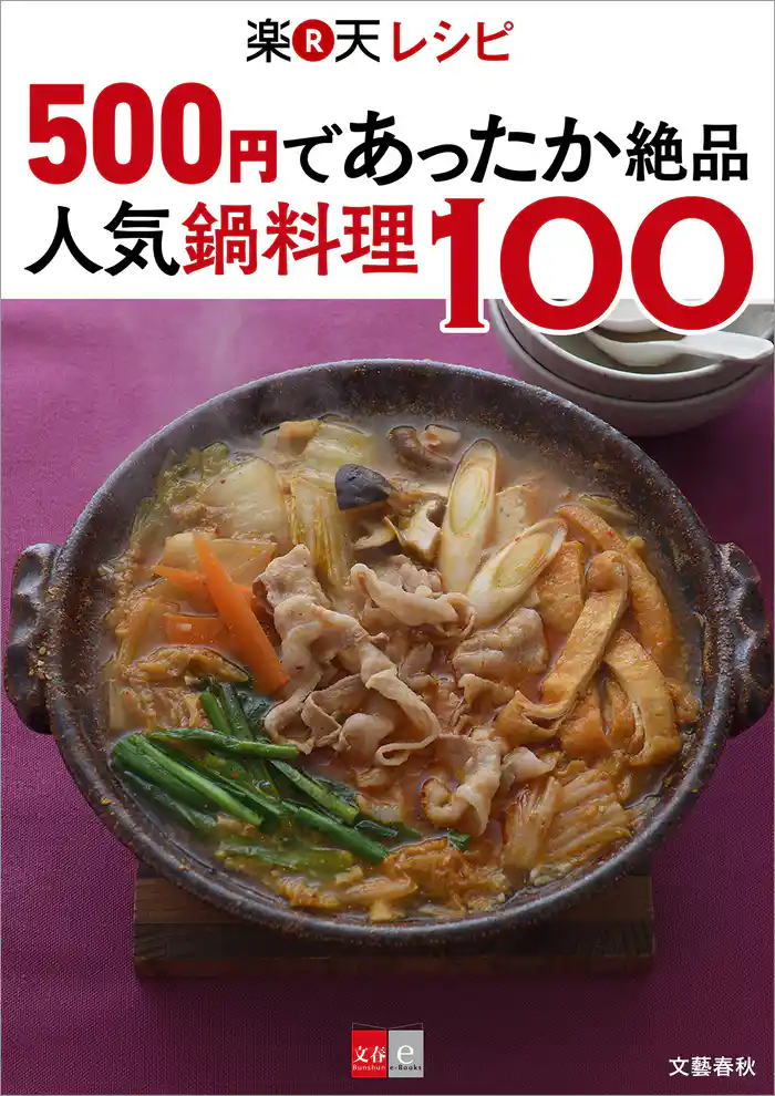 500円であったか絶品　楽天レシピ　人気鍋料理100【文春e-Books】