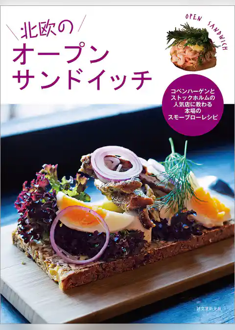 北欧のオープンサンドイッチ:コペンハーゲンとストックホルムの人気店に教わる本場のスモーブローレシピ