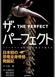 ザ・パーフェクト―日本初の恐竜全身骨格発掘記：ハドロサウルス発見から進化の謎まで