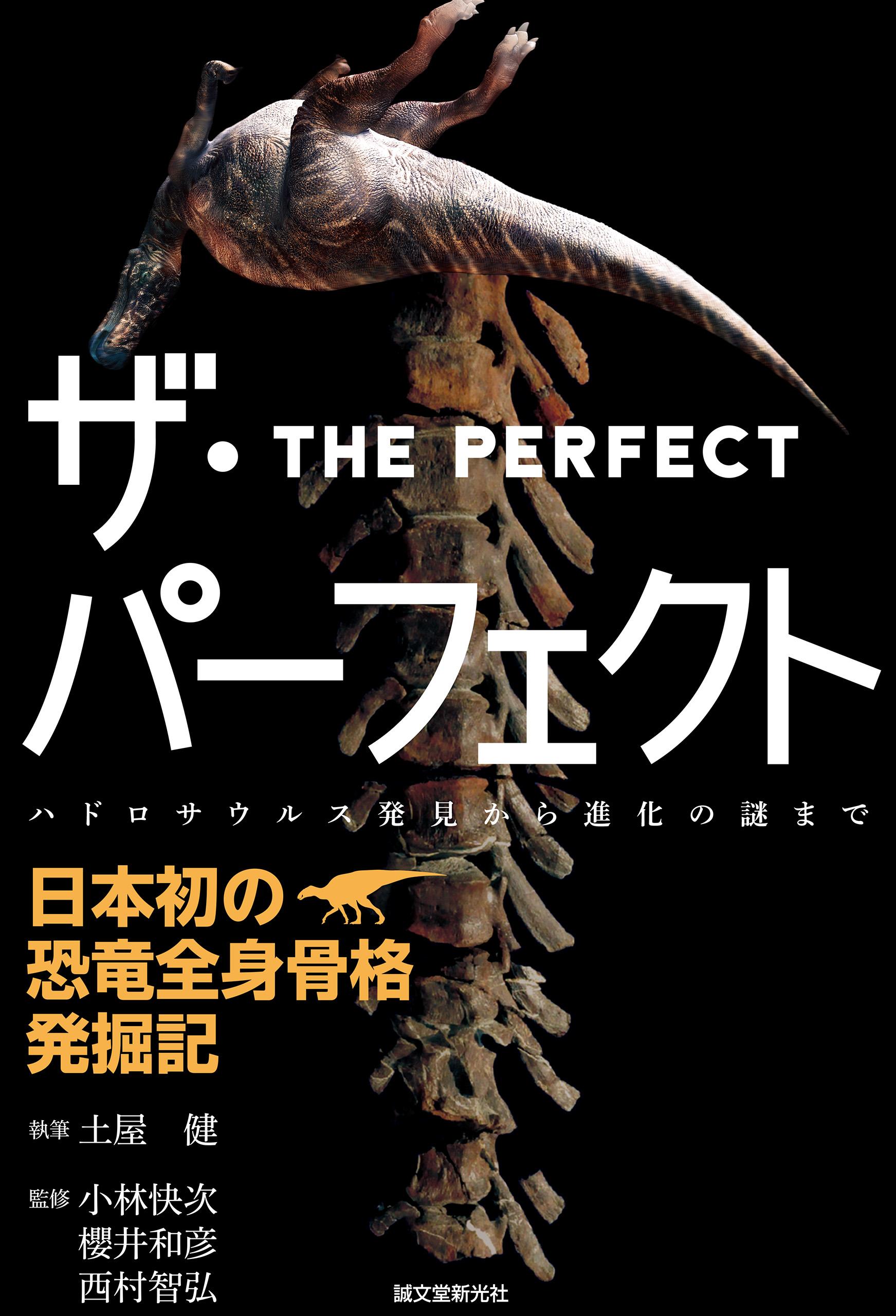 ザ・パーフェクト―日本初の恐竜全身骨格発掘記：ハドロサウルス発見から進化の謎まで