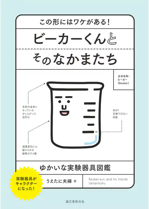 ビーカーくんとそのなかまたち：この形にはワケがある！ ゆかいな実験器具図鑑