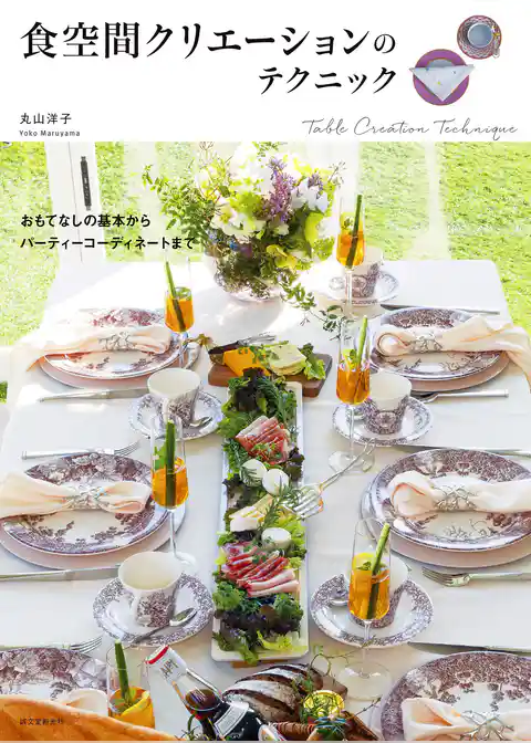 食空間クリエーションのテクニック：おもてなしの基本からパーティーコーディネートまで