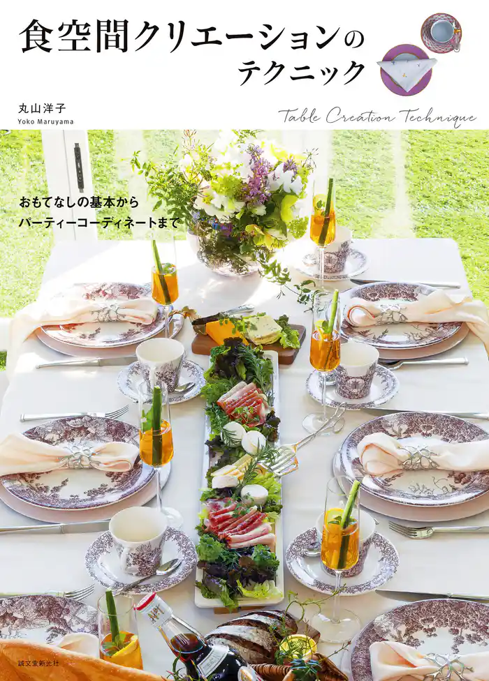 食空間クリエーションのテクニック:おもてなしの基本からパーティーコーディネートまで