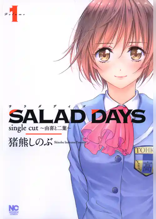 SALAD DAYS　single cut～由喜と二葉～