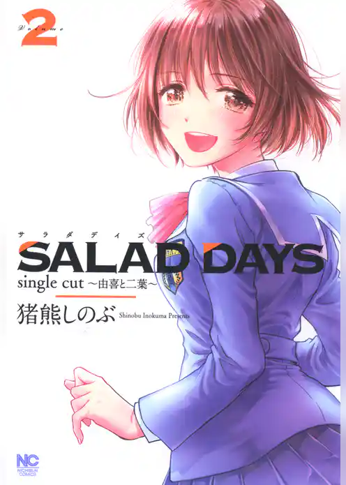 SALAD DAYS　single cut～由喜と二葉～