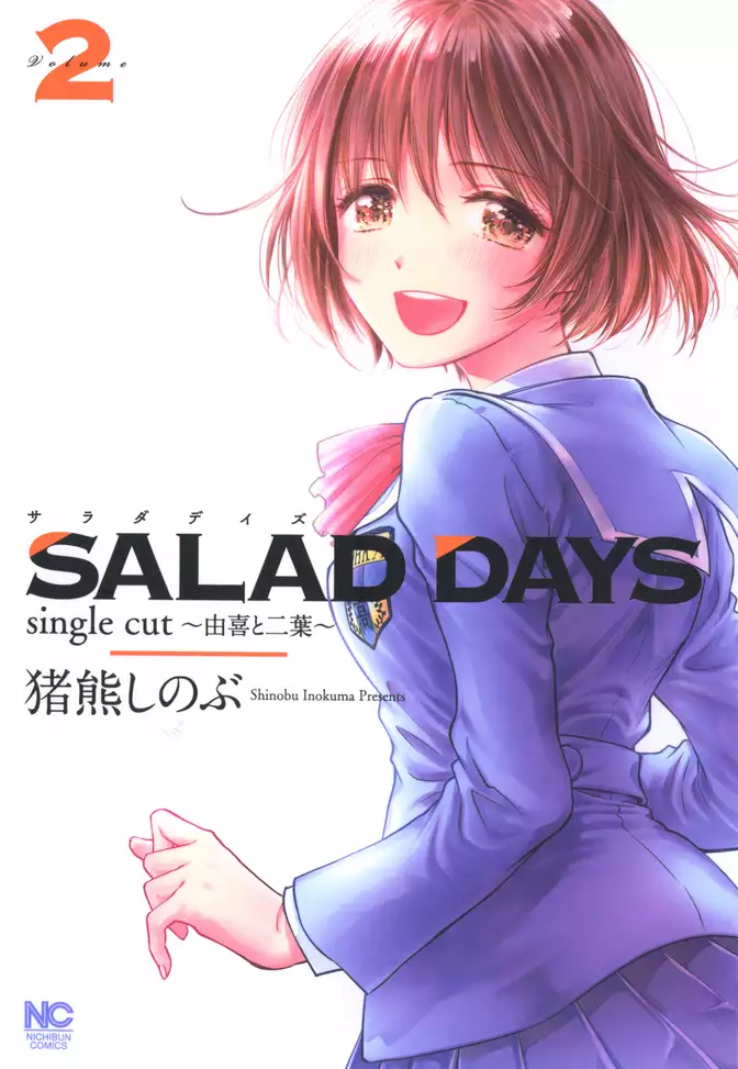 SALAD DAYS　single cut～由喜と二葉～ 2