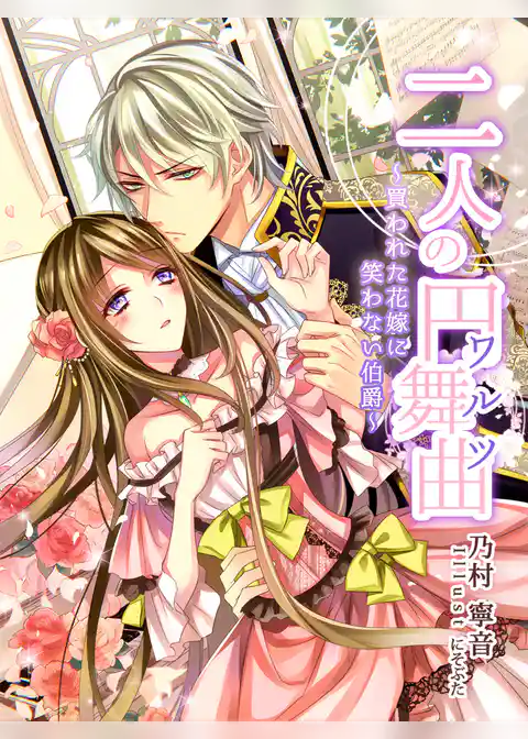 二人の円舞曲～買われた花嫁に笑わない伯爵～