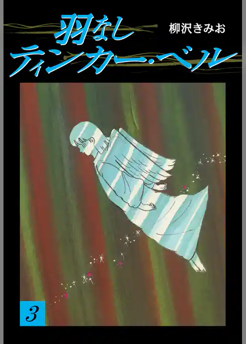 羽なしティンカーベル　愛蔵版