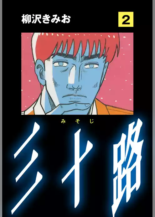 三十路　愛蔵版