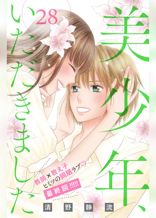 美少年、いただきました　分冊版