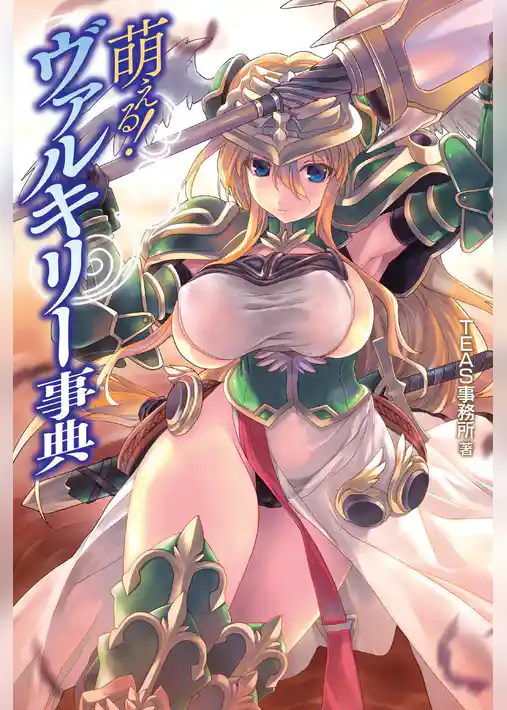 萌える！ヴァルキリー事典