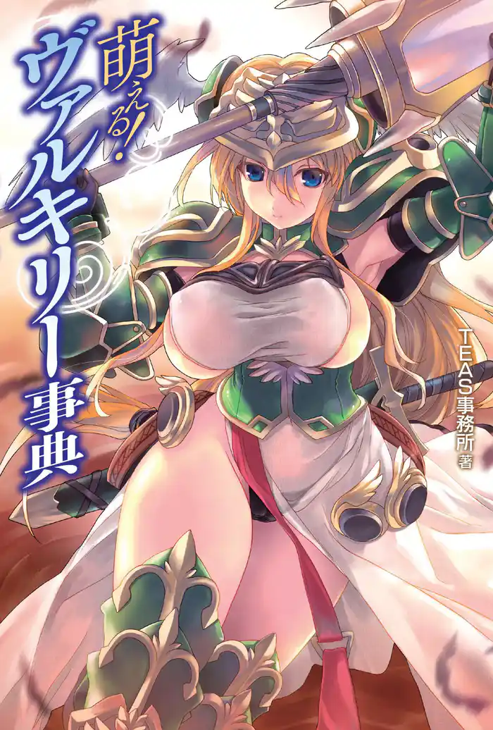 萌える!ヴァルキリー事典