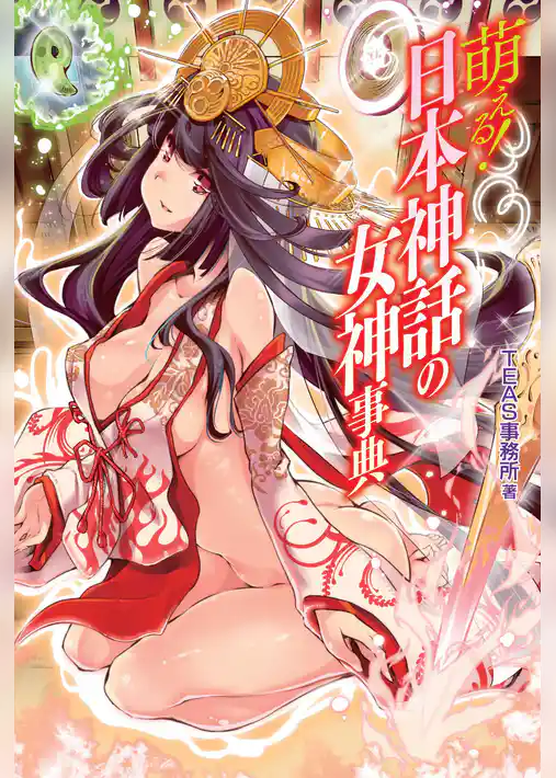 萌える！日本神話の女神事典