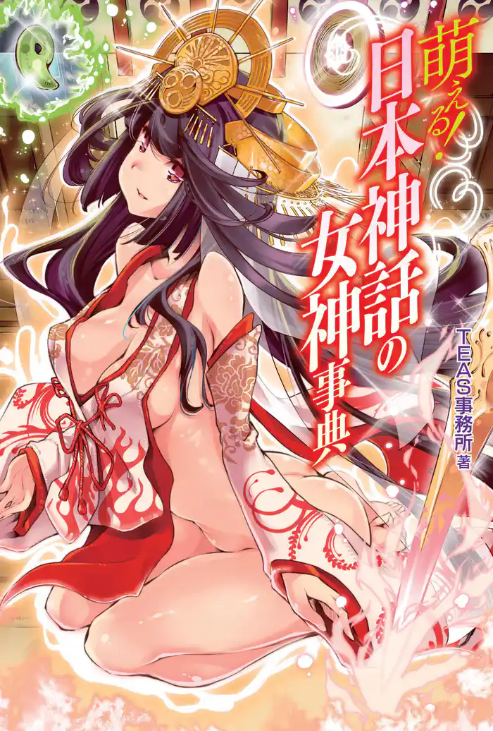 萌える!日本神話の女神事典