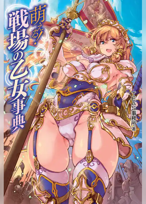 萌える！戦場の乙女事典