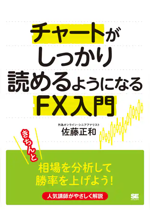 チャートがしっかり読めるようになるFX入門