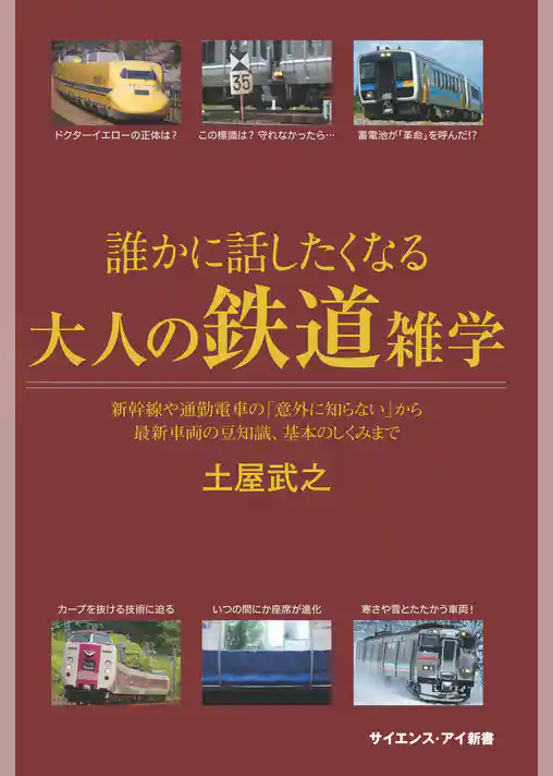誰かに話したくなる大人の鉄道雑学　新幹線や通勤電車の「意外に知らない」から最新車両の豆知識、基本のしくみまで