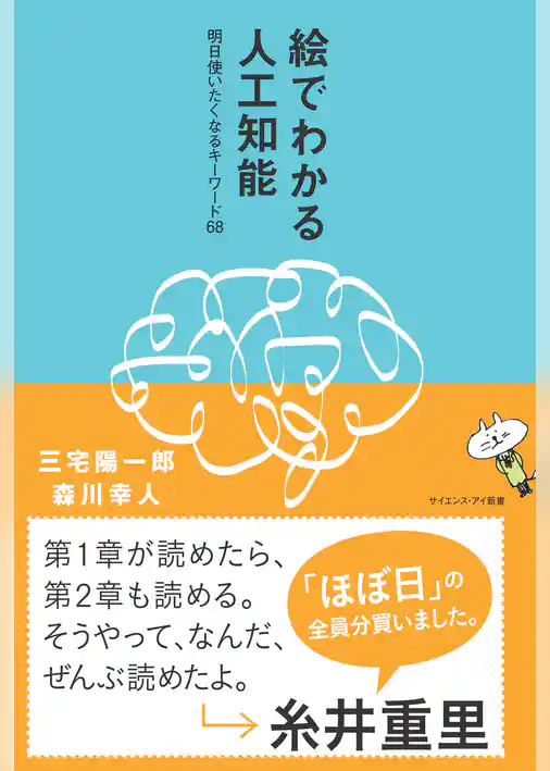 絵でわかる人工知能　明日使いたくなるキーワード68
