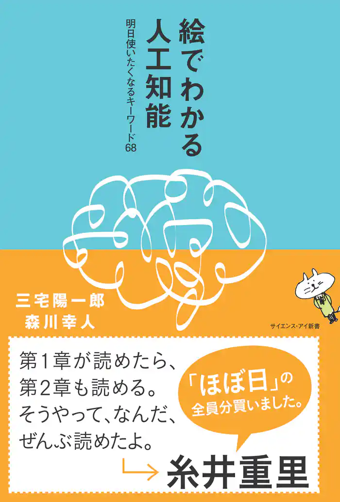 絵でわかる人工知能　明日使いたくなるキーワード68