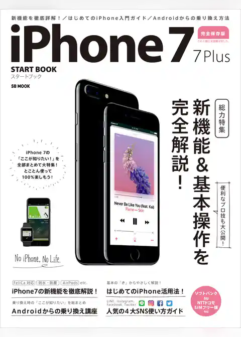 iPhone 7/7 Plus スタートブック