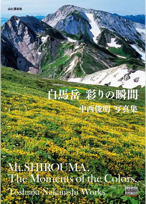 白馬岳　彩りの瞬間