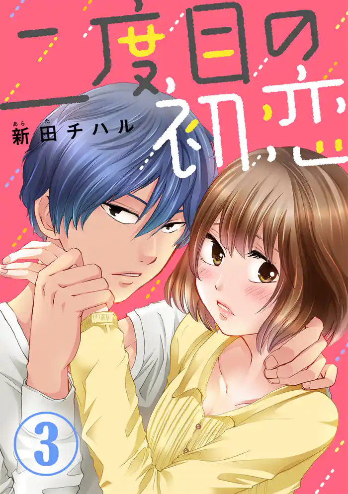 二度目の初恋 3巻