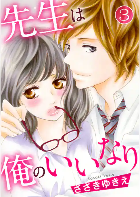 先生は俺のいいなり