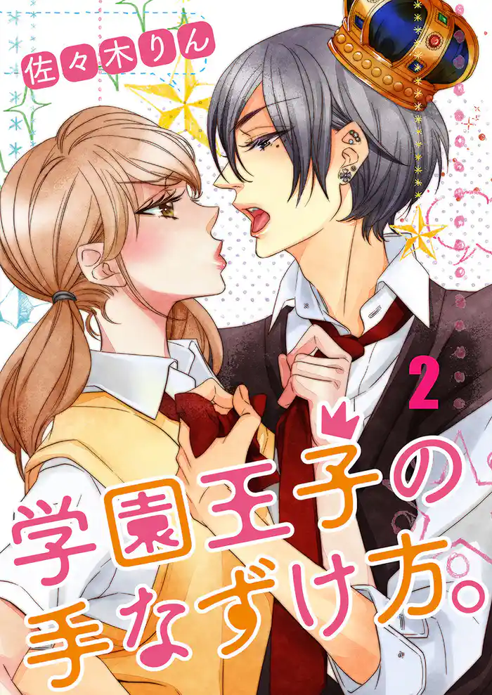 学園王子の手なずけ方。 2巻