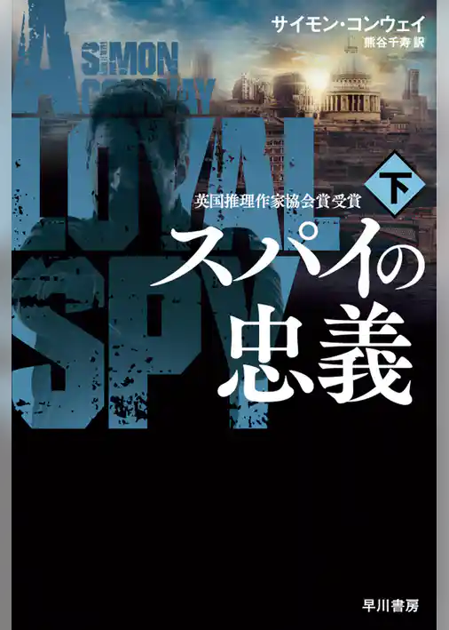 スパイの忠義