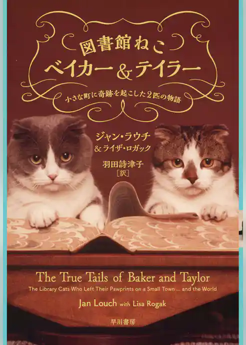 図書館ねこベイカー＆テイラー　小さな町に奇跡を起こした２匹の物語