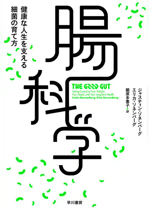 腸科学　健康な人生を支える細菌の育て方